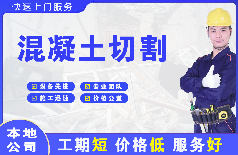 长城混凝土切割