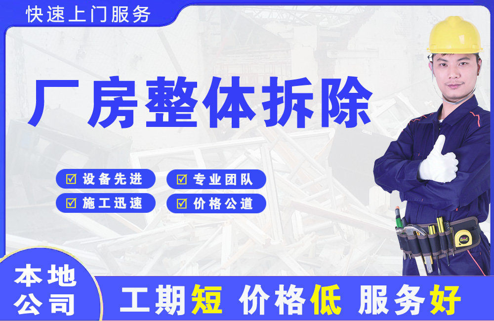长城厂房整体拆除
